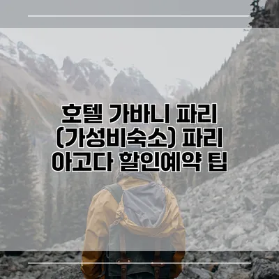 호텔 가바니 파리 (가성비숙소) 파리 아고다 할인예약 팁