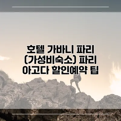 호텔 가바니 파리 (가성비숙소) 파리 아고다 할인예약 팁