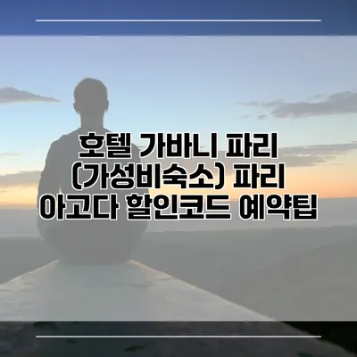 호텔 가바니 파리 (가성비숙소) 파리 아고다 할인코드 예약팁