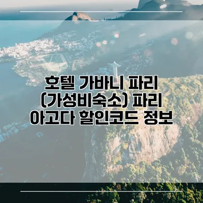 호텔 가바니 파리 (가성비숙소) 파리 아고다 할인코드 정보