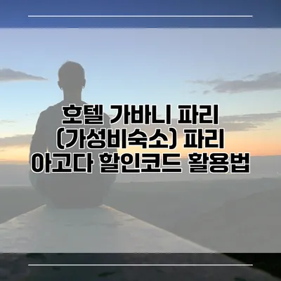 호텔 가바니 파리 (가성비숙소) 파리 아고다 할인코드 활용법
