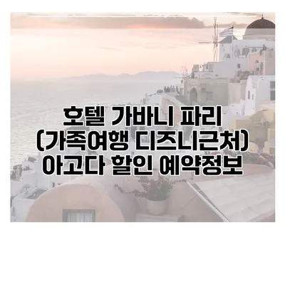 호텔 가바니 파리 (가족여행 디즈니근처) 아고다 할인 예약정보