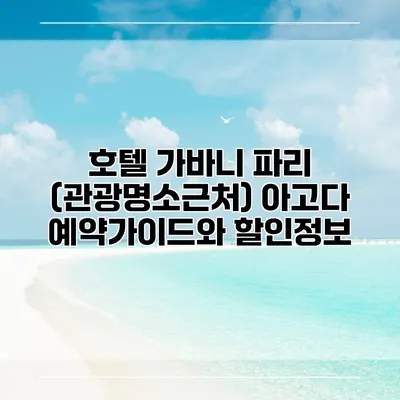 호텔 가바니 파리 (관광명소근처) 아고다 예약가이드와 할인정보