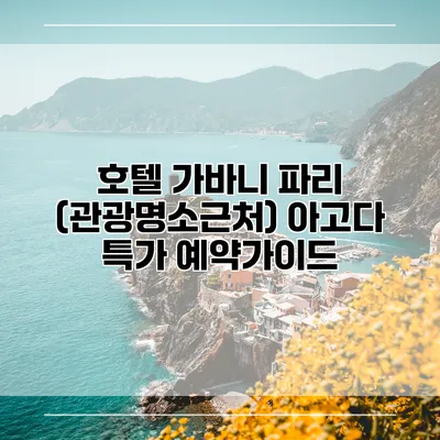 호텔 가바니 파리 (관광명소근처) 아고다 특가 예약가이드