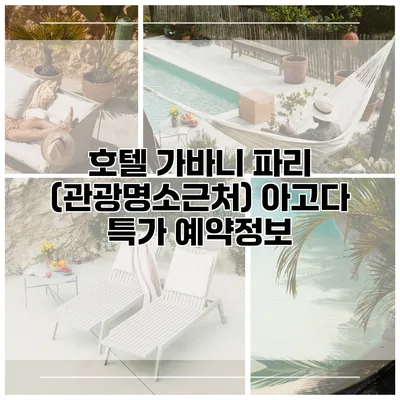 호텔 가바니 파리 (관광명소근처) 아고다 특가 예약정보
