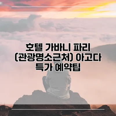 호텔 가바니 파리 (관광명소근처) 아고다 특가 예약팁