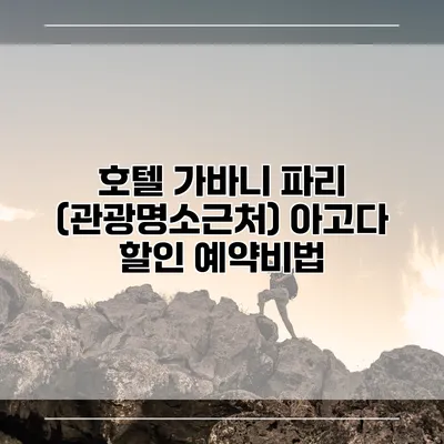 호텔 가바니 파리 (관광명소근처) 아고다 할인 예약비법