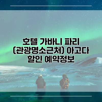 호텔 가바니 파리 (관광명소근처) 아고다 할인 예약정보
