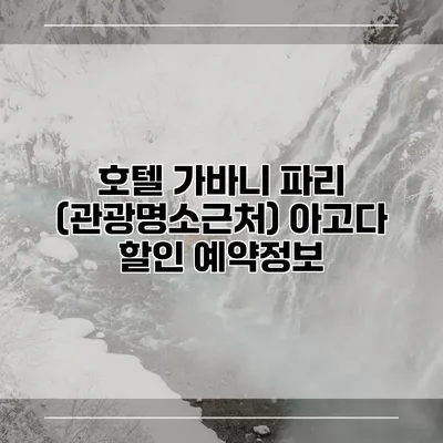 호텔 가바니 파리 (관광명소근처) 아고다 할인 예약정보