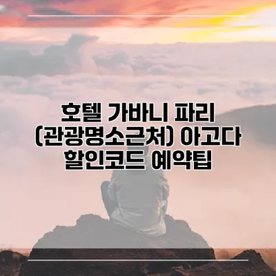 호텔 가바니 파리 (관광명소근처) 아고다 할인코드 예약팁