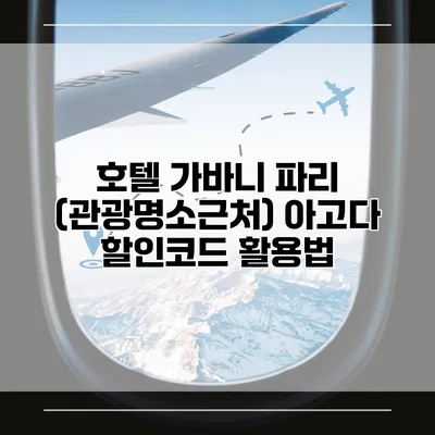 호텔 가바니 파리 (관광명소근처) 아고다 할인코드 활용법