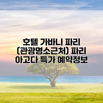 호텔 가바니 파리 (관광명소근처) 파리 아고다 특가 예약정보