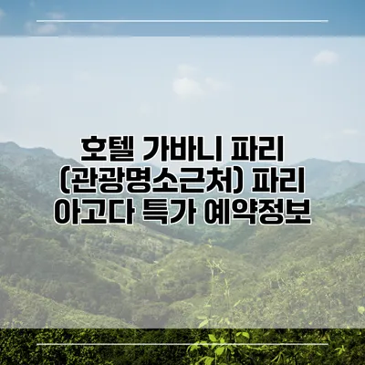 호텔 가바니 파리 (관광명소근처) 파리 아고다 특가 예약정보