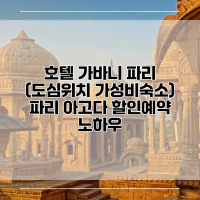 호텔 가바니 파리 (도심위치 가성비숙소) 파리 아고다 할인예약 노하우