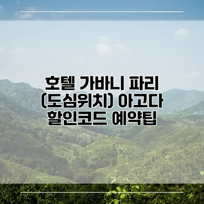 호텔 가바니 파리 (도심위치) 아고다 할인코드 예약팁