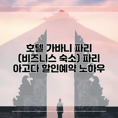 호텔 가바니 파리 (비즈니스 숙소) 파리 아고다 할인예약 노하우
