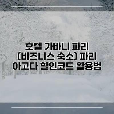 호텔 가바니 파리 (비즈니스 숙소) 파리 아고다 할인코드 활용법