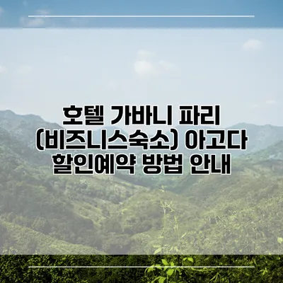 호텔 가바니 파리 (비즈니스숙소) 아고다 할인예약 방법 안내
