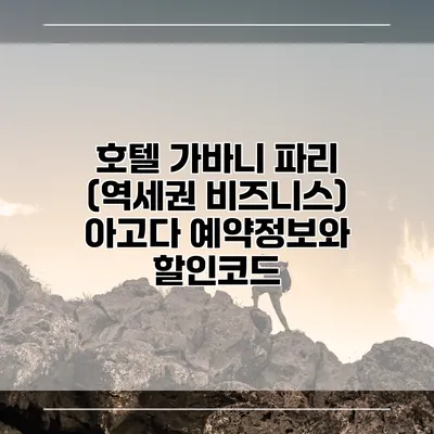 호텔 가바니 파리 (역세권 비즈니스) 아고다 예약정보와 할인코드
