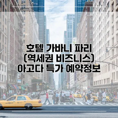 호텔 가바니 파리 (역세권 비즈니스) 아고다 특가 예약정보