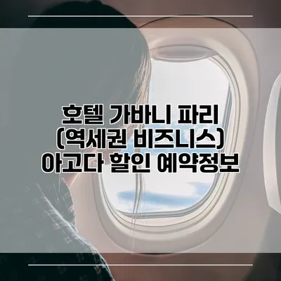 호텔 가바니 파리 (역세권 비즈니스) 아고다 할인 예약정보