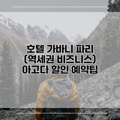 호텔 가바니 파리 (역세권 비즈니스) 아고다 할인 예약팁