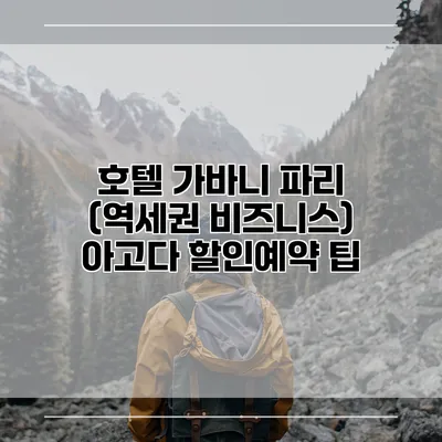 호텔 가바니 파리 (역세권 비즈니스) 아고다 할인예약 팁