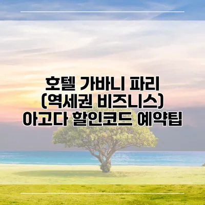 호텔 가바니 파리 (역세권 비즈니스) 아고다 할인코드 예약팁