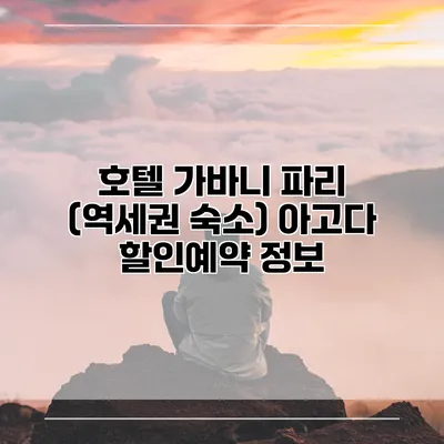 호텔 가바니 파리 (역세권 숙소) 아고다 할인예약 정보