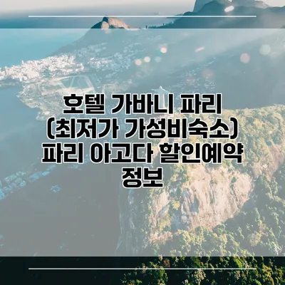 호텔 가바니 파리 (최저가 가성비숙소) 파리 아고다 할인예약 정보