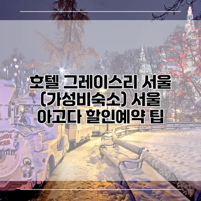 호텔 그레이스리 서울 (가성비숙소) 서울 아고다 할인예약 팁