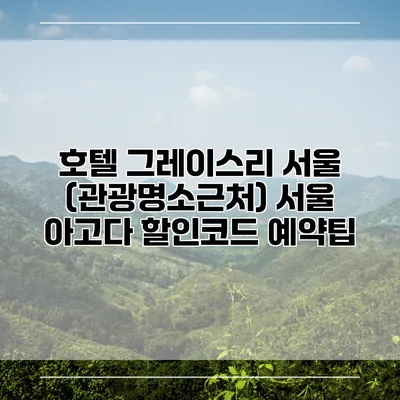 호텔 그레이스리 서울 (관광명소근처) 서울 아고다 할인코드 예약팁