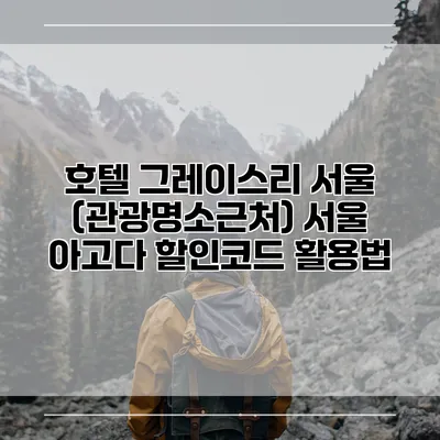 호텔 그레이스리 서울 (관광명소근처) 서울 아고다 할인코드 활용법