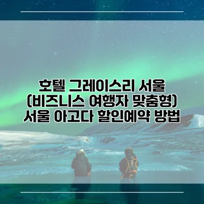 호텔 그레이스리 서울 (비즈니스 여행자 맞춤형) 서울 아고다 할인예약 방법