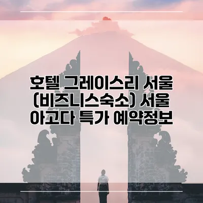 호텔 그레이스리 서울 (비즈니스숙소) 서울 아고다 특가 예약정보