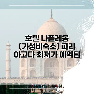 호텔 나폴레옹 (가성비숙소) 파리 아고다 최저가 예약팁