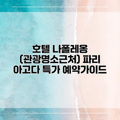호텔 나폴레옹 (관광명소근처) 파리 아고다 특가 예약가이드