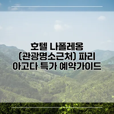 호텔 나폴레옹 (관광명소근처) 파리 아고다 특가 예약가이드