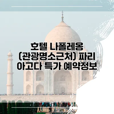호텔 나폴레옹 (관광명소근처) 파리 아고다 특가 예약정보