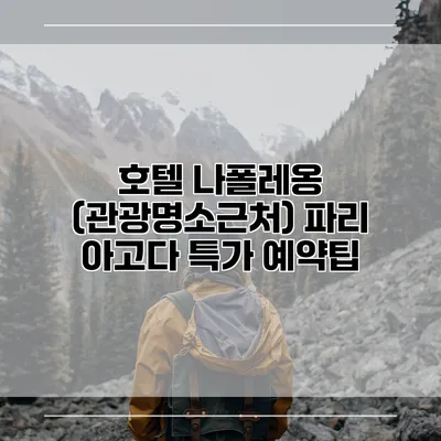 호텔 나폴레옹 (관광명소근처) 파리 아고다 특가 예약팁
