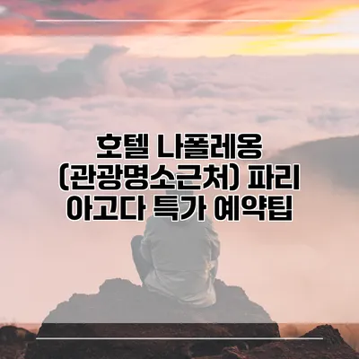 호텔 나폴레옹 (관광명소근처) 파리 아고다 특가 예약팁