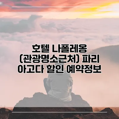 호텔 나폴레옹 (관광명소근처) 파리 아고다 할인 예약정보