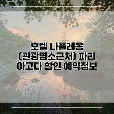 호텔 나폴레옹 (관광명소근처) 파리 아고다 할인 예약정보