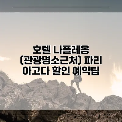 호텔 나폴레옹 (관광명소근처) 파리 아고다 할인 예약팁