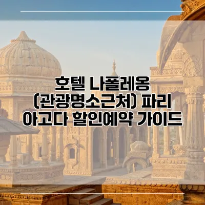 호텔 나폴레옹 (관광명소근처) 파리 아고다 할인예약 가이드