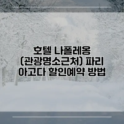 호텔 나폴레옹 (관광명소근처) 파리 아고다 할인예약 방법