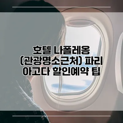 호텔 나폴레옹 (관광명소근처) 파리 아고다 할인예약 팁