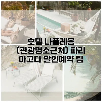 호텔 나폴레옹 (관광명소근처) 파리 아고다 할인예약 팁