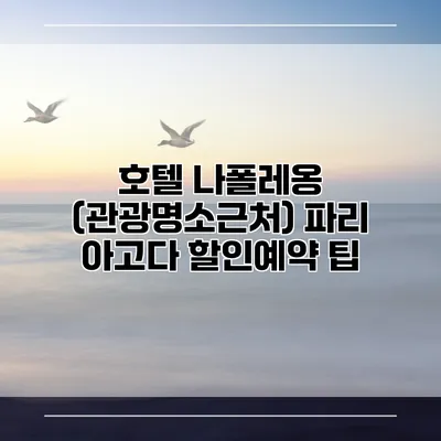 호텔 나폴레옹 (관광명소근처) 파리 아고다 할인예약 팁