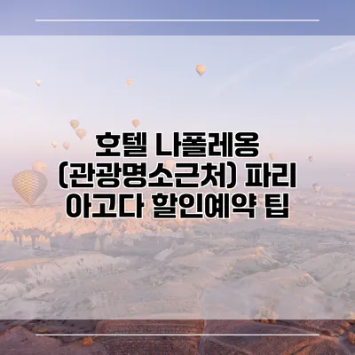 호텔 나폴레옹 (관광명소근처) 파리 아고다 할인예약 팁